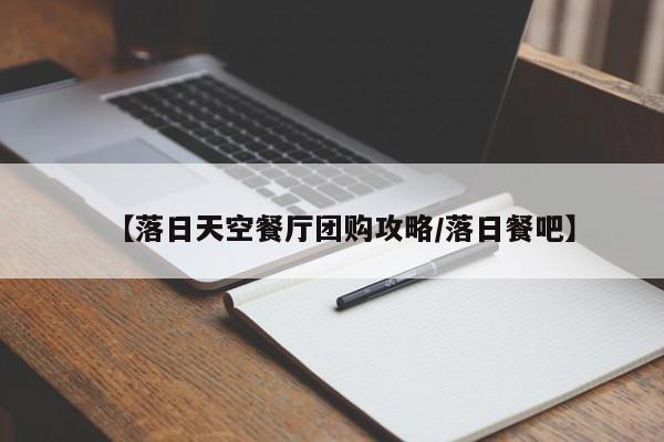 御泉七味团购／御泉七味会展