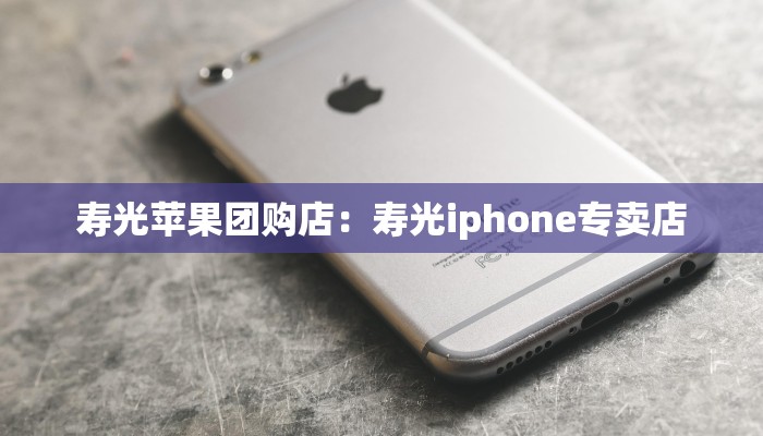 寿光苹果团购店：寿光iphone专卖店