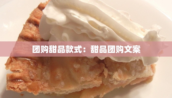 团购甜品款式：甜品团购文案