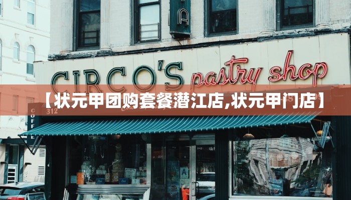 【状元甲团购套餐潜江店,状元甲门店】
