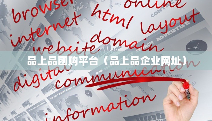 品上品团购平台（品上品企业网址）