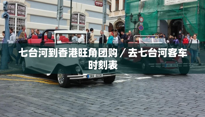 七台河到香港旺角团购／去七台河客车时刻表
