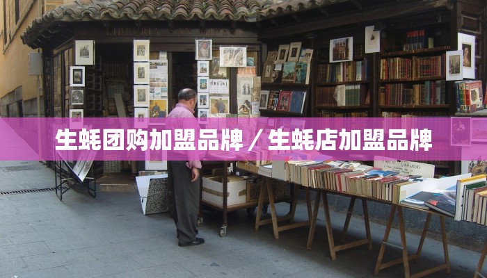 生蚝团购加盟品牌／生蚝店加盟品牌